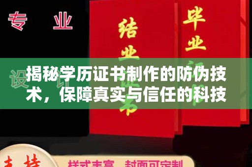 乡城揭秘学历证书制作的防伪技术，保障真实与信任的科技力量